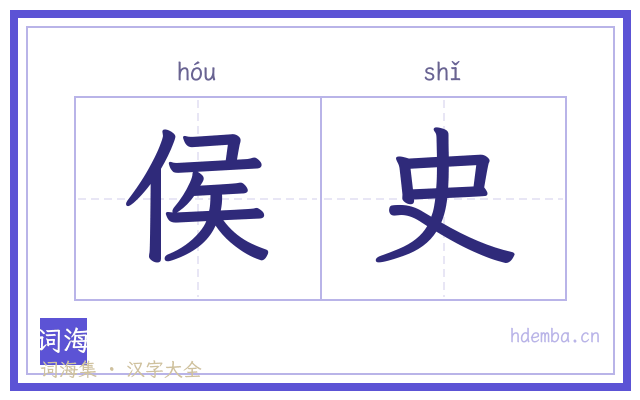侯史的书法字