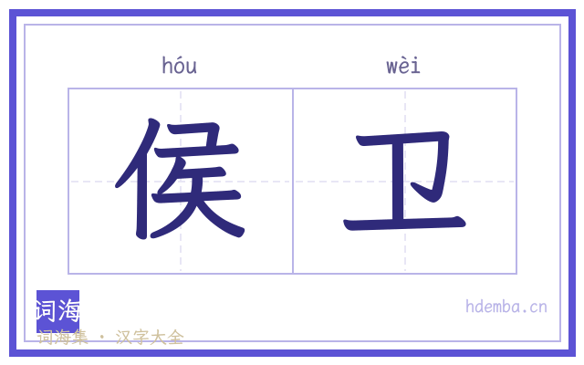 侯卫的书法字