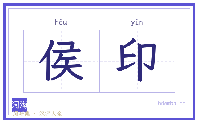侯印的书法字