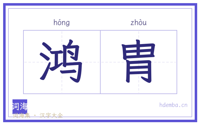 鸿胄的书法字