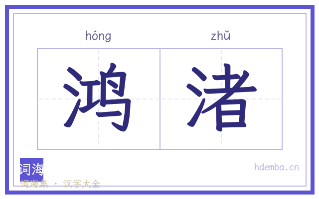 鸿渚的书法字