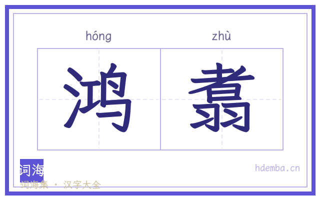 鸿翥的书法字