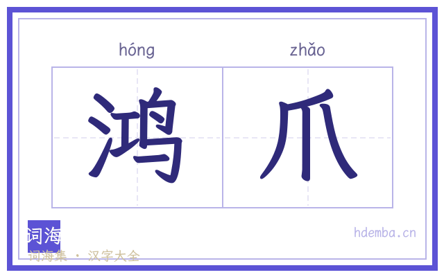 鸿爪的书法字