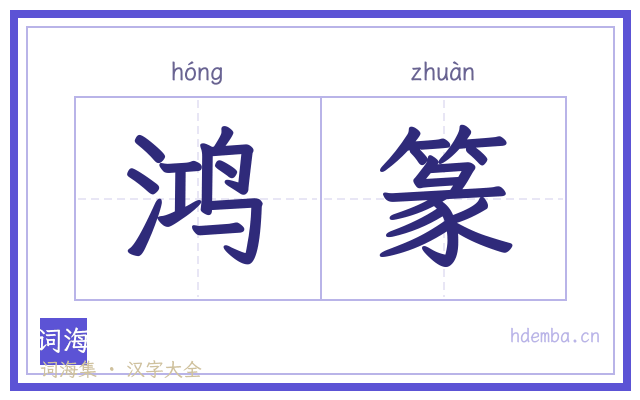 鸿篆的书法字