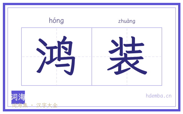 鸿装的书法字