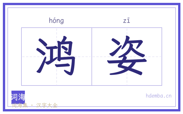 鸿姿的书法字