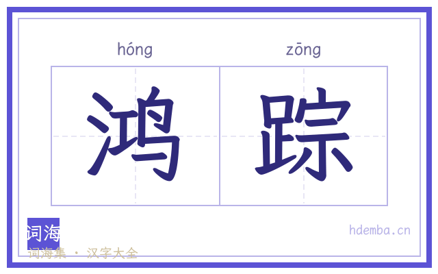 鸿踪的书法字