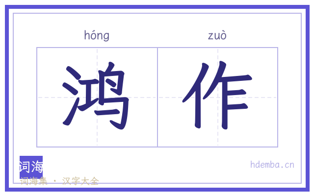 鸿作的书法字
