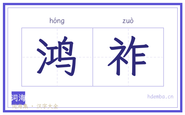 鸿祚的书法字