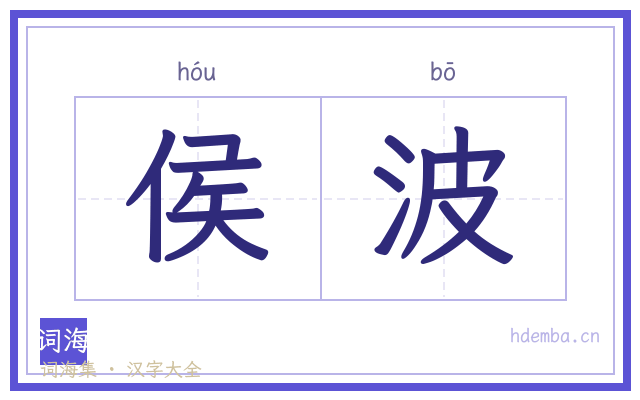 侯波的书法字