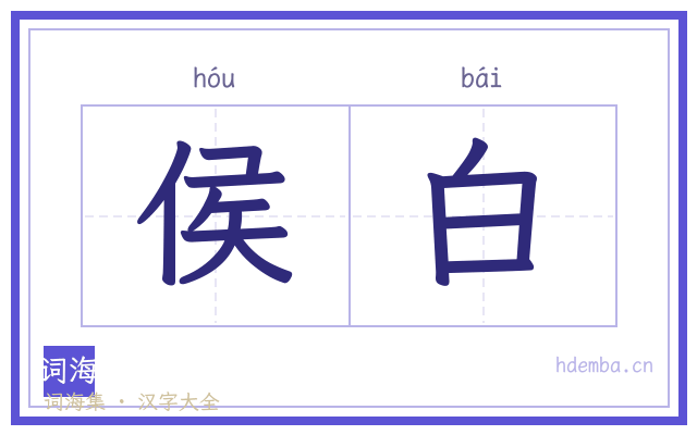 侯白的书法字