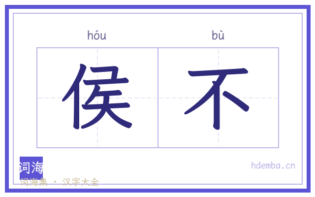侯不的书法字