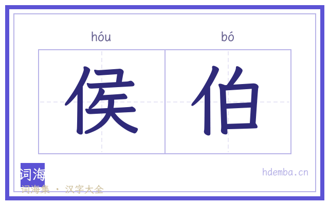 侯伯的书法字