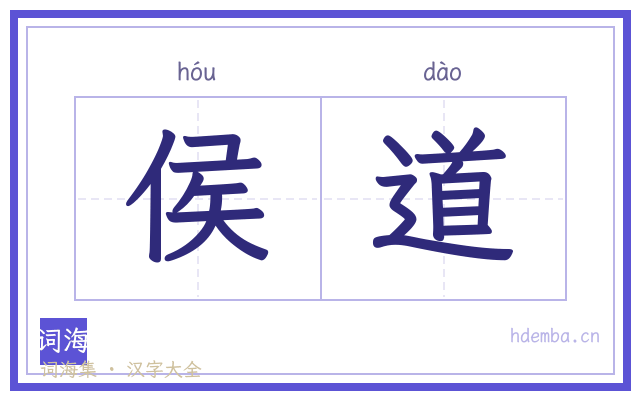 侯道的书法字