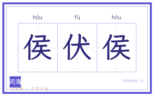 侯伏侯的书法字