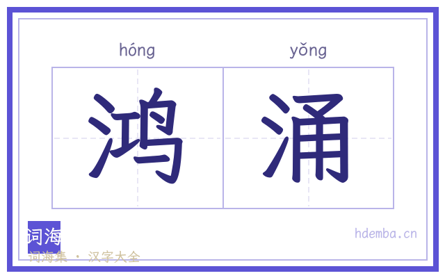 鸿涌的书法字