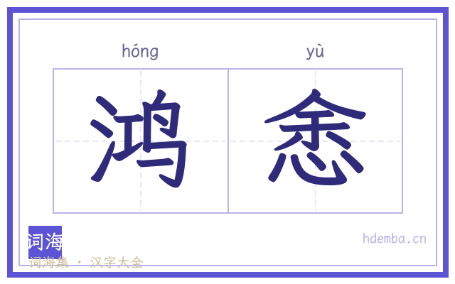 鸿悆的书法字