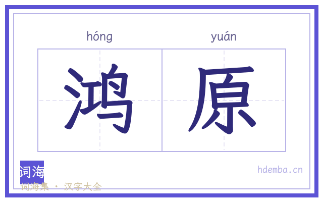 鸿原的书法字