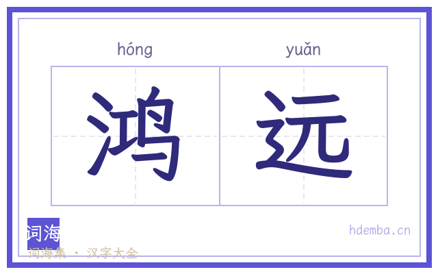 鸿远的书法字
