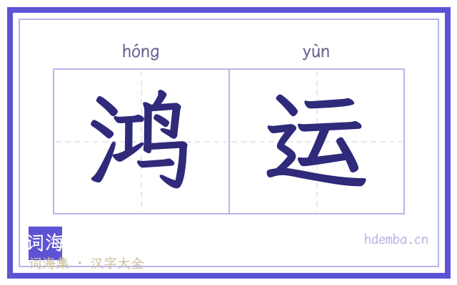 鸿运的书法字