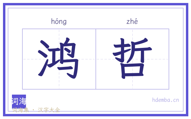 鸿哲的书法字