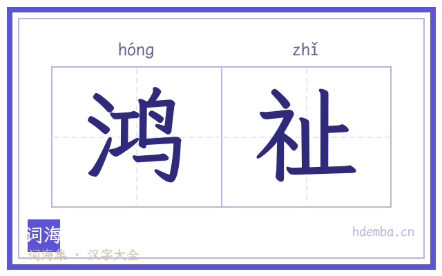 鸿祉的书法字