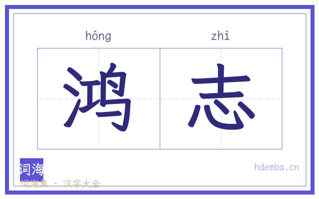 鸿志的书法字