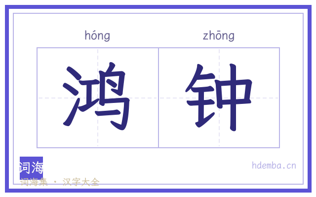 鸿钟的书法字