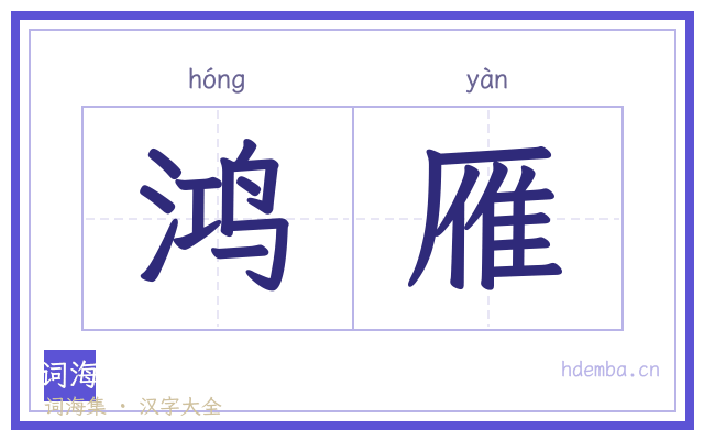 鸿雁的书法字