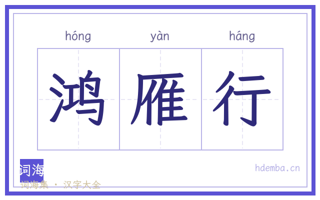 鸿雁行的书法字