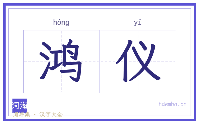 鸿仪的书法字