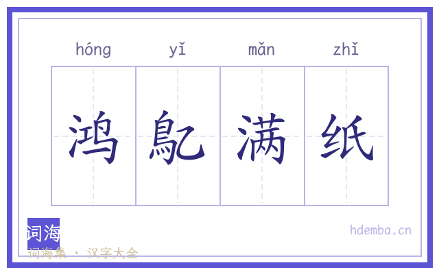 鸿鳦满纸的书法字