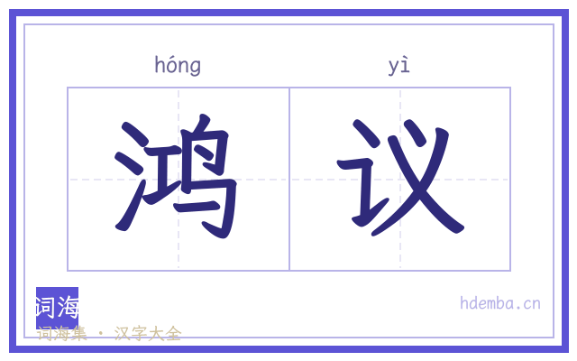 鸿议的书法字