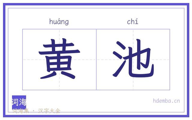 黄池的书法字