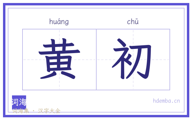 黄初的书法字