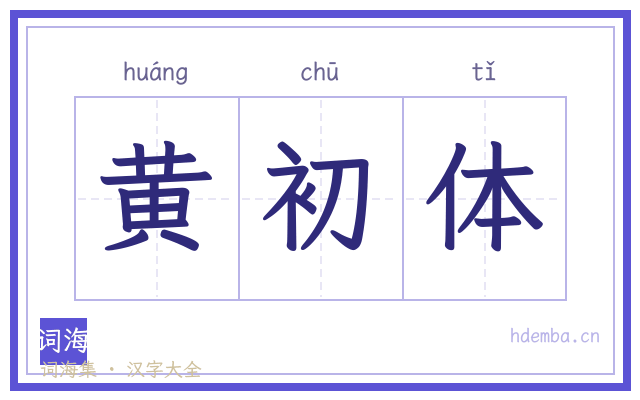 黄初体的书法字