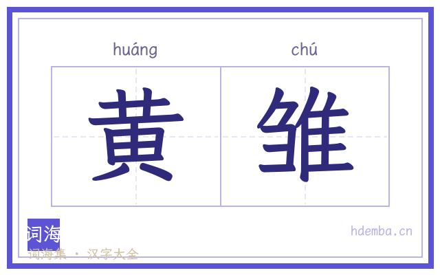 黄雏的书法字