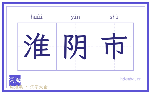 淮阴市的书法字
