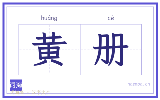 黄册的书法字