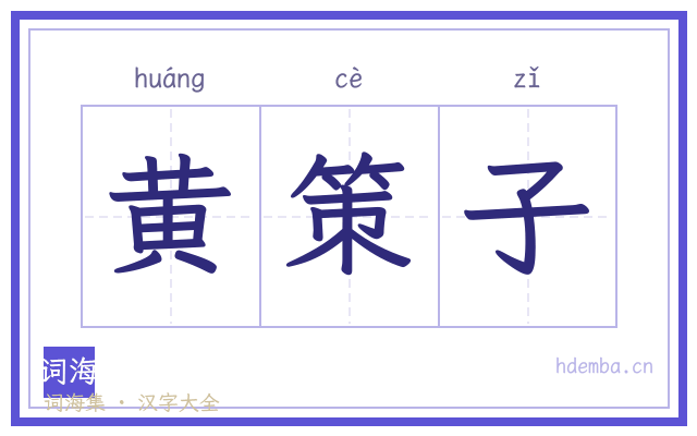 黄策子的书法字