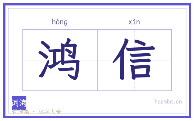 鸿信的书法字