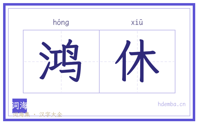 鸿休的书法字