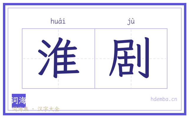 淮剧的书法字