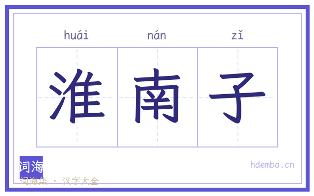 淮南子的书法字