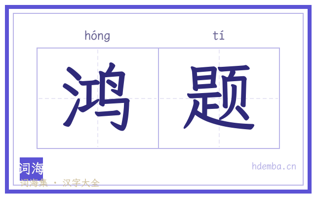 鸿题的书法字
