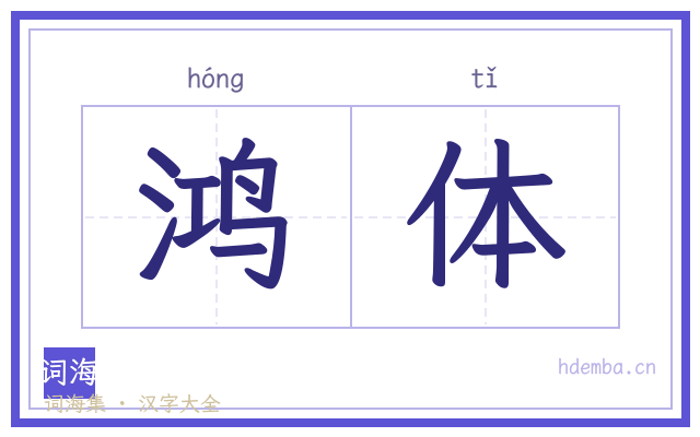 鸿体的书法字