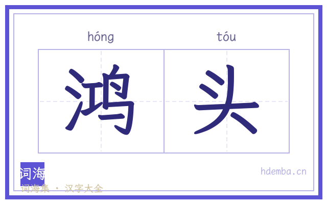 鸿头的书法字