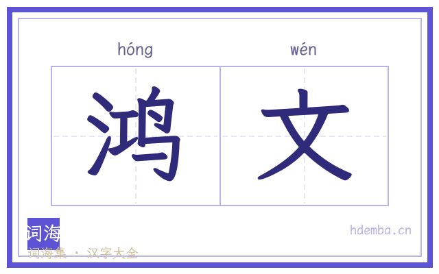 鸿文的书法字
