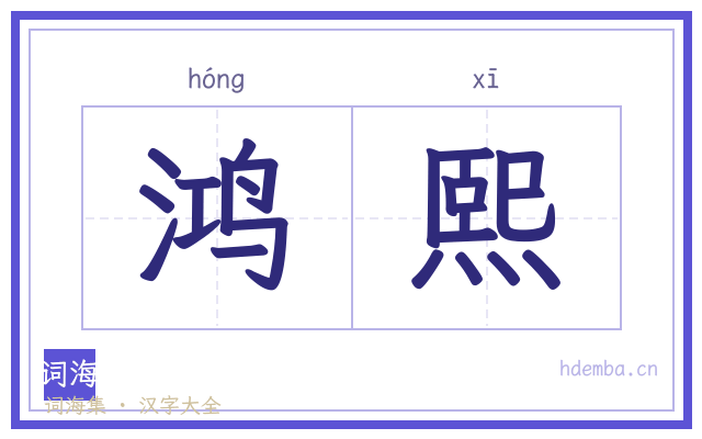 鸿熙的书法字