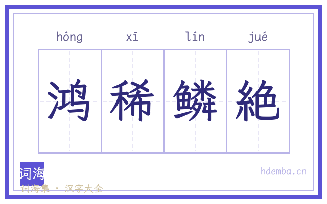 鸿稀鳞絶的书法字